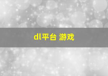 dl平台 游戏